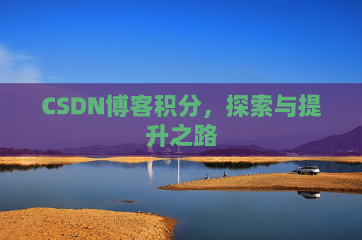 CSDN博客积分，探索与提升之路