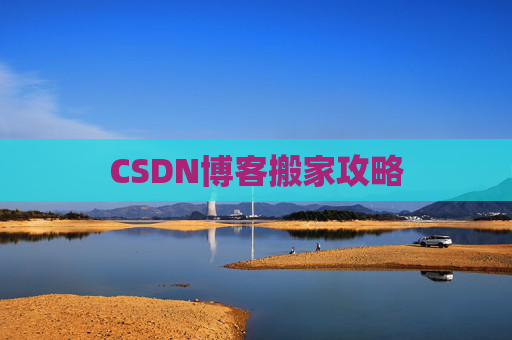 CSDN博客搬家攻略