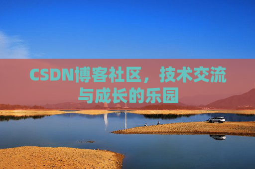 CSDN博客社区，技术交流与成长的乐园