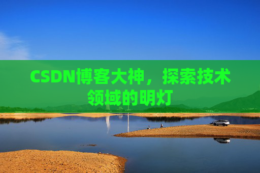 CSDN博客大神，探索技术领域的明灯