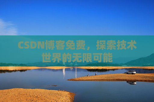 CSDN博客免费，探索技术世界的无限可能