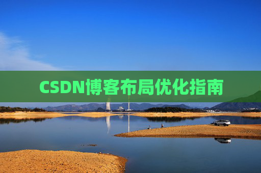CSDN博客布局优化指南