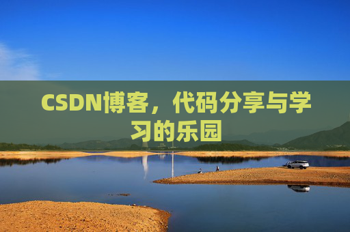 CSDN博客，代码分享与学习的乐园