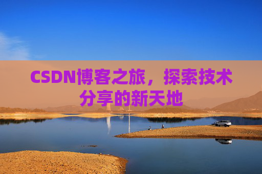 CSDN博客之旅，探索技术分享的新天地